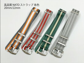 【送料無料】高品質 NATOストラップ 腕時計ベルト 各色 20mm/22mm ファブリック