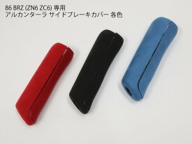 【送料無料】BRZ 86 ZN6 ZC6 アルカンターラ サイドブレーキカバー パネル ドレスアップ ブラック/レッド/ブルー トリム フレーム