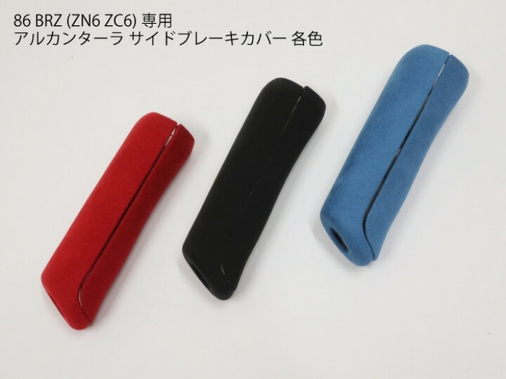 楽天市場】【送料無料】BRZ 86 ZN6 ZC6 アルカンターラ サイドブレーキ 