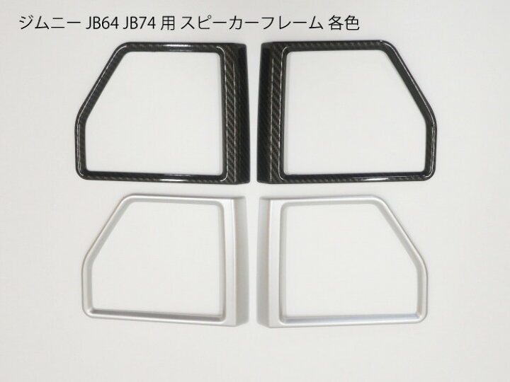 楽天市場】ジムニー JB64 JB74 JC74専用 フロントスピーカー用パネル 