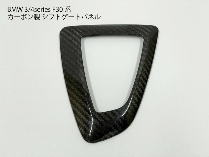 楽天市場】BMW専用 F30 カーボン製 シフトゲート用パネルカバー RHD右 