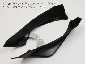 BRZ・ZC6専用 リアバンパー用アンダースポイラー左右セット ブラック/カーボン各色 外装パーツ ドレスアップ用トリム リア用パネルカバー 86・ZN6用加工【送料無料】