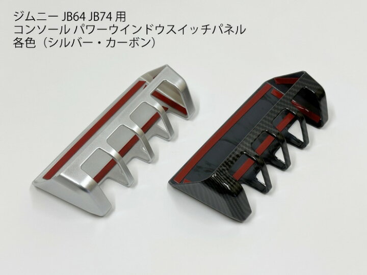 楽天市場】ジムニー JB64JB74JC74専用 パワーウインドウスイッチ用 