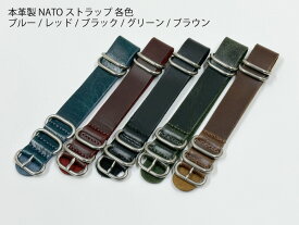 【送料無料】本革製 NATOストラップ 腕時計ベルト レザーベルト 牛革 取り扱いラグサイズ：18mm 20mm 22mm 24mm カラー：全5色 ブラック/ブルー/レッド/ブラウン/グリーン