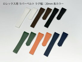 【送料無料】ROLEX（ロレックス）用 ラグ幅20mm ラバーベルト（腕時計ベルト）各カラー ラバーバンド ブラック ネイビー オレンジ ホワイト グリーン ブラウン