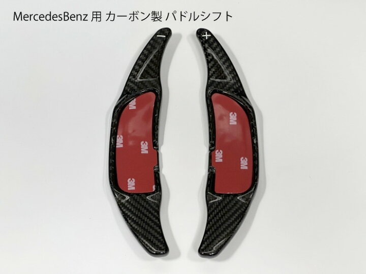 楽天市場】【送料無料】メルセデスベンツ AMG用 カーボン製 パドル 