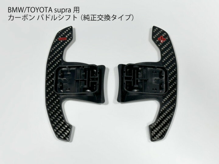 楽天市場】【送料無料】BMW/TOYOTA スープラ用 カーボンパドルシフト 