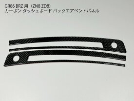 【送料無料】GR86 BRZ用 ZN8 ZD8 カーボン ダッシュボード バックエアベントパネル ブラックカーボン/レッドカーボン ブロア エアコン吹き出し口 カバー トリム フレーム