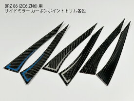 【送料無料】86 BRZ用 ZN6 ZC6 カーボン ミラーポイントパネル カラー：プレーン ホワイト ブルー サイドミラー カバー トリム ドアミラー