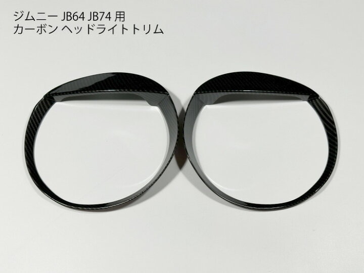 楽天市場】ジムニー用 JB64 カーボン ヘッドライト用リングパネル 