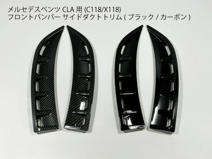 楽天市場】【送料無料】メルセデスベンツ CLA用 (C118/X118) フロント 
