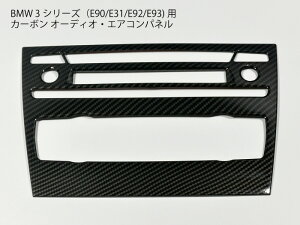 �y���������z BMW E90�n 3�V���[�Y �J�[�{�� �Z���^�[�R���\�[�� �I�[�f�B�I �p�l�� E91E92E93 �G�A�R�� CD �t���[�� �g���� �J�o�[ �p�l��