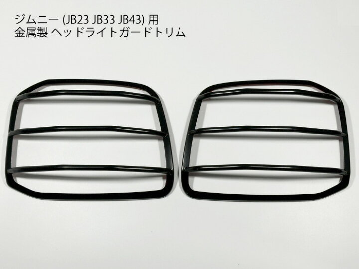 楽天市場】ジムニー用 JB23 ヘッドライト ガード パネルカバー マット 