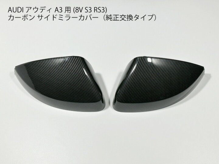 AUDI アウディ8V A3/S3 用カーボン製 粘着式 ミラーカバー 左右セット 