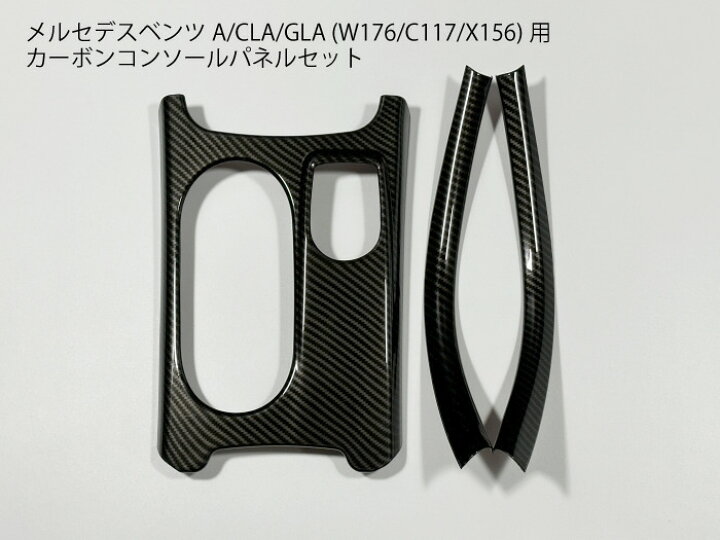 楽天市場】メルセデスベンツ W176C117専用 カーボン コンソール用 