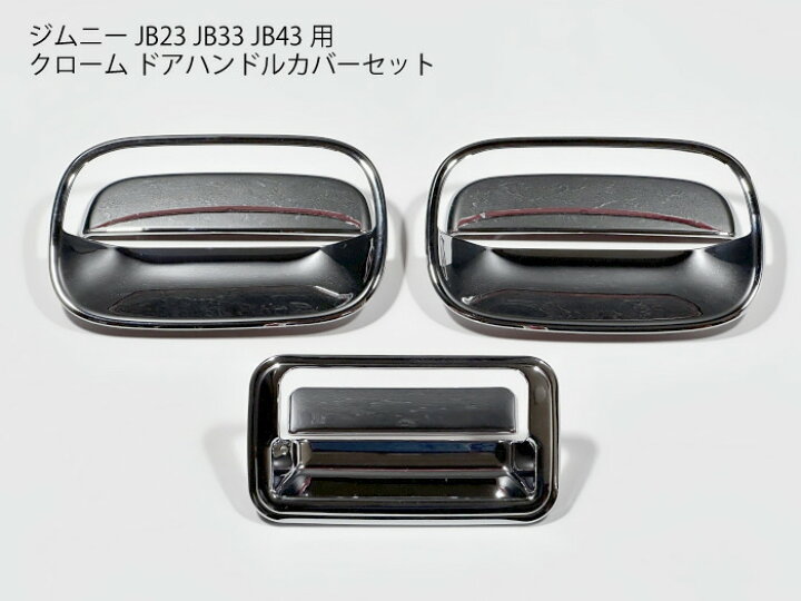 楽天市場】ジムニー用 JB23 クロームメッキ ドアハンドルパネルカバー 