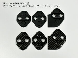 ジムニー JB64 JB74専用 ドアヒンジカバーセット カーボン調/マットブラック ドア・リアゲート用 トリム ドレスアップパーツ ドアパネル開閉カバー 外装カスタム 【送料無料】