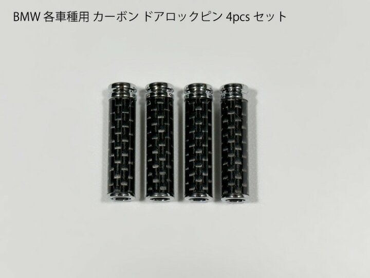 車のドアロック E90 E60 E72 E70 E71 E46 325i 525i 740i X5用 X6用 シリーズ5用 ドアロッ 楽天市場】BMW用 カーボン ドアロックピン 4本セット  F30F31F32F34F36E90E91E92E93E81E82E83E85E86E89G30G11G01E60E61E65E66E70F01F07F10F11F20F21F22F23F80F82F83F25F45F46F48  トリム パネル【送料無料】 : セレクトショップダナエ楽天市場店