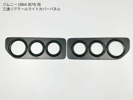 ジムニー専用 JB64JB74JC74 ブレーキライト パネルカバー 丸形三連 純正テールライト対応 マットブラック トリム テールガード 外装パーツ 【送料無料】