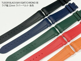 【送料無料】TUDOR チューダー用 ラバーベルト 腕時計ベルト ブラックベイ GMT クロノ 58対応 BLACK BAY GMT CHRONO fifty-eight 41mm 39mmケース用 時計バンド ラグ幅 22mm 20mm ブラック ネイビー グリーン レッド オレンジ