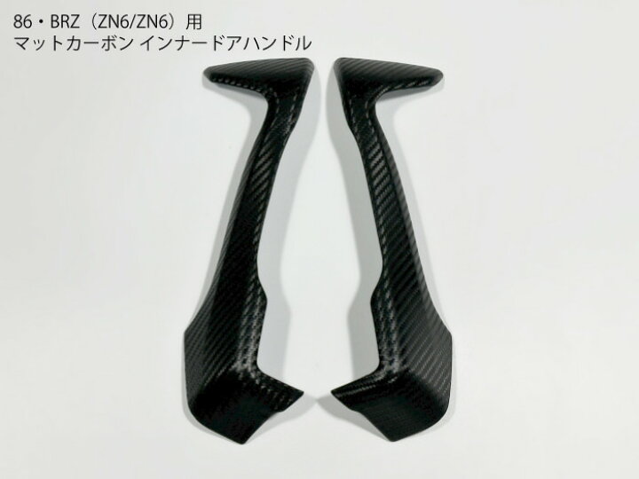 楽天市場】86・BRZ専用 ZC6 ZN6 カーボン アシストグリップ用パネル 