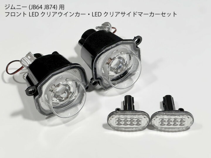 楽天市場】【既存配線無加工】 ジムニー用 JB64 JB74 LEDウインカー 