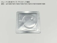 ロレックス専用 交換プラスチック風防 リペア用品 プラ風防 ref.1600/1601/1603/1500/1501/16013/16014/6…