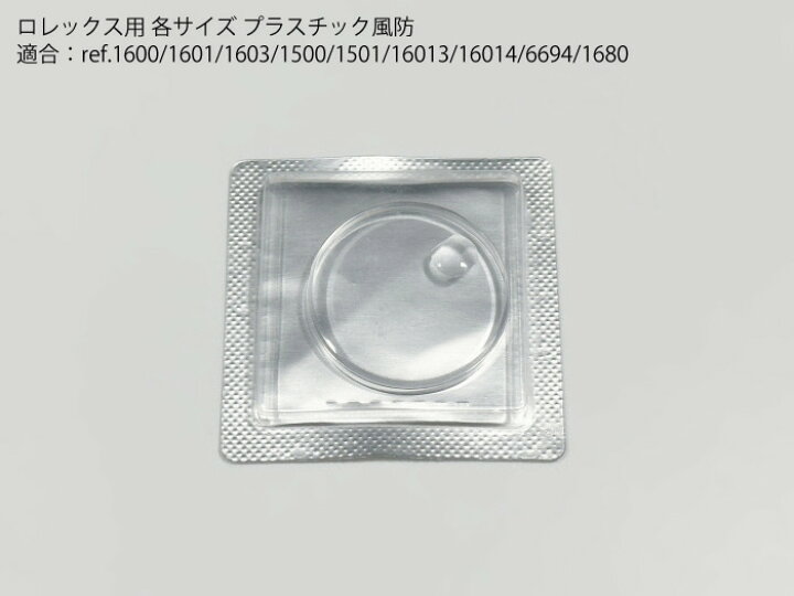 楽天市場】ロレックス専用 交換プラスチック風防 リペア用品 プラ風防 
