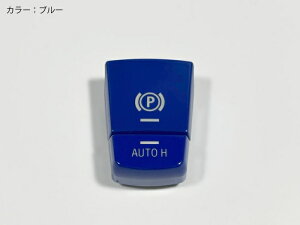 BMW��p F10 ���������^�C�v �p�[�L���O�X�C�b�` �V���o�[/�u���b�N/���b�h/�u���[ F11F06F12F13F25F26 X3 X4 �I�[�g�z�[���h�E�u���[�L �h���X�A�b�v�p�g���� �����ԗp�p�l���J�o�[ �R���\�[�� �t��