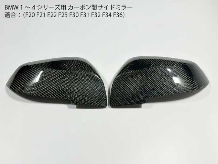楽天市場】【送料無料】カーボン製 BMW用 F30系 サイドミラー カバー 