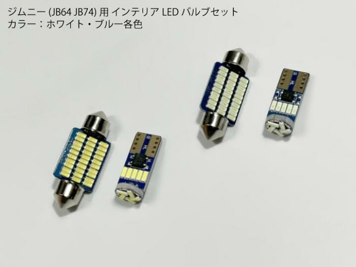 楽天市場】ジムニー JB64JB74JC74専用 内装用LEDバルブセット ルーム 