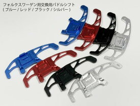 VW フォルクスワーゲン パドルシフトカバー アルミ製 ゴルフ7 5G GTI シロッコ ポロ6C AD1 ティグアン ヴァリアント 対応 カラー ブルー レッド ブラック シルバー【送料無料】