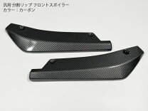 楽天市場】汎用 リップスポイラー カーボンの通販