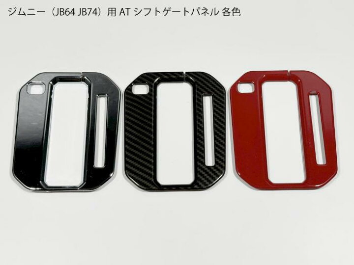 楽天市場】ジムニー専用 JB64JB74JC74 ATシフト用パネル セレクター用 