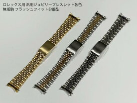 【送料無料】ロレックス用（ROLEX用）汎用ジュビリーブレスレット ステンレス製 腕時計ベルト バンド ラグサイズ：20mm/19mm/17mm/13mm カラー：全3色 シルバーポリッシュ/コンビネーションゴールド/ゴールド