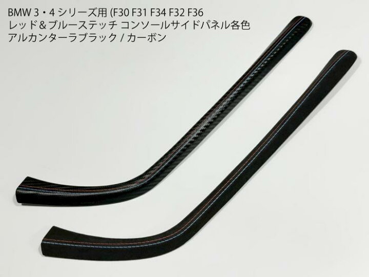 楽天市場】BMW用 F30系 コンソールサイドパネルカバー レッド ブルー 