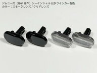 ジムニー専用 JB64 シーケンシャルLEDウインカー 流れるウインカー サイドマーカー スモーク・クリア JB2…