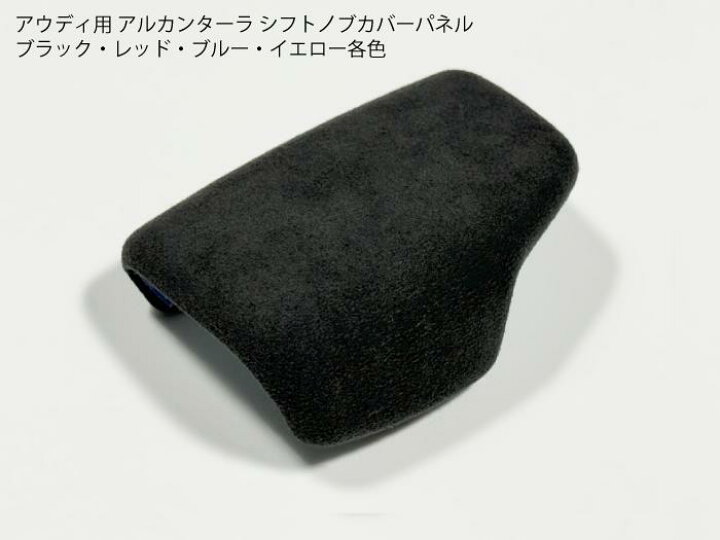 楽天市場】アウディ用 アルカンターラ シフトノブ パネルカバー AUDI 