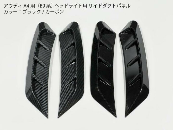 楽天市場】アウディ A4・B9専用 フロントヘッドライト用サイドダクト 