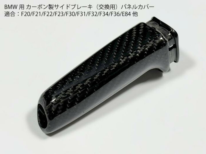 楽天市場】BMW専用 カーボン製 サイドブレーキグリップ 純正交換 