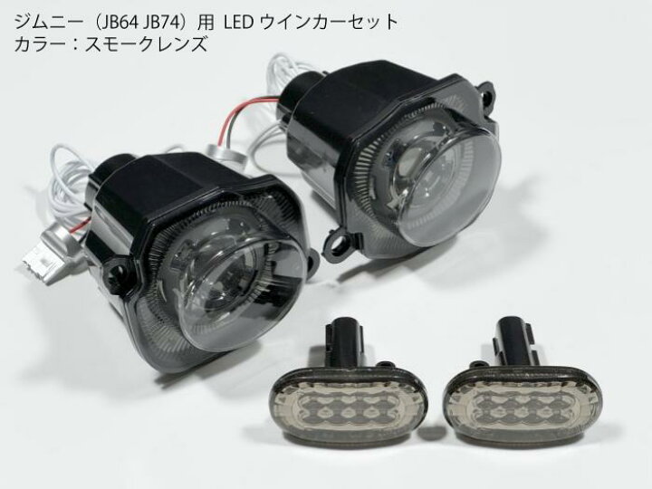 楽天市場】【既存配線無加工】 ジムニー用 JB64 JB74 LEDウインカー 