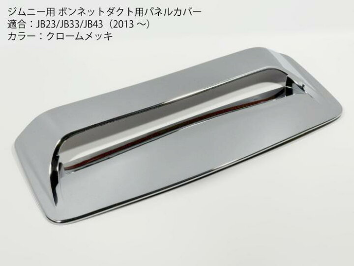楽天市場】ジムニー専用 JB23JB43（9-10型）クロームメッキ ボンネット 
