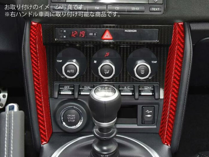 楽天市場】【送料無料】86・BRZ用 ZC6 ZN6 レッドカーボン 内装パネル 