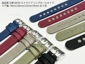 高品質 分割型 NATOベルト 18mm 20mm 22mm 24mm 精密仕上げ ナイロンストラップ 腕時計ベルト メンズ 金属リング採用 5色 ブルー レッド ベージュ グリーン ブラック【送料無料】