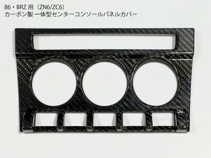 楽天市場】86・BRZ専用 ZN6ZC6 カーボン製 センターコンソール用パネル 