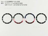 ロレックス専用 5桁 腕時計用ベゼル アルミニウム製 リファレンス5桁用 適合：ROLEX サブマリーナref.166…