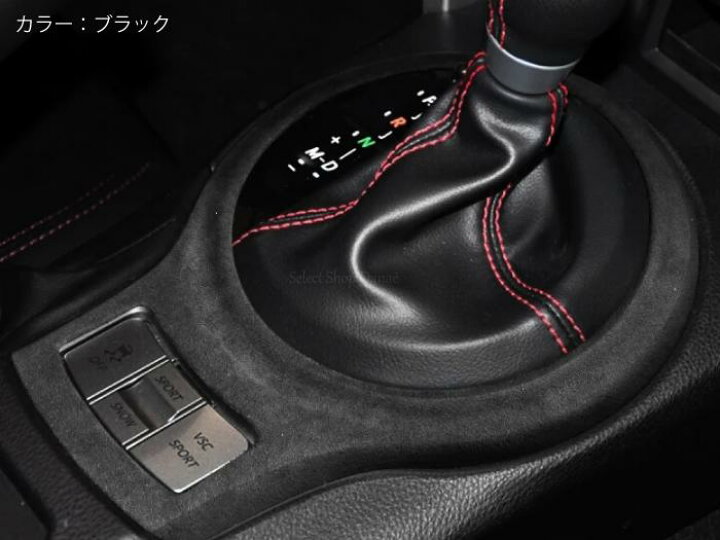 楽天市場】86 BRZ用 ZN6ZC6 アルカンターラ シフトコンソール用パネル 