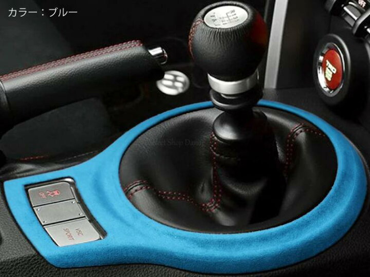 楽天市場】86 BRZ用 ZN6ZC6 アルカンターラ シフトコンソール用パネル 