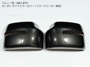 ジムニーJB64JB74JC74専用 カーボン サイドミラー用パネルカバー ドアミラートリム ミラーウインカー内蔵車両用 外装パーツ ドレスアップ カスタム アクセサリー XC JC FC ジムニーシエラ・ジム