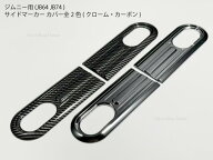 ジムニー専用 JB64JB74JC74 サイドマーカー用ドレスアップパネル カバー クローム・カーボン 全2色 ウイ…